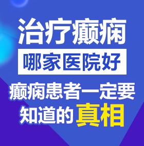 毛片大鸡巴操老逼北京治疗癫痫病医院哪家好